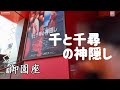 🆕御園座『千と千尋の神隠し』リン役《OG妃海風ちゃん出演》#御園座#ジブリ#千と千尋の神隠し#宝塚歌劇#妃海風