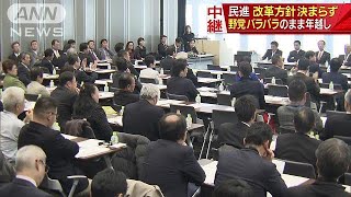 野党バラバラのまま年越し　民進　改革方針決まらず(17/12/26)