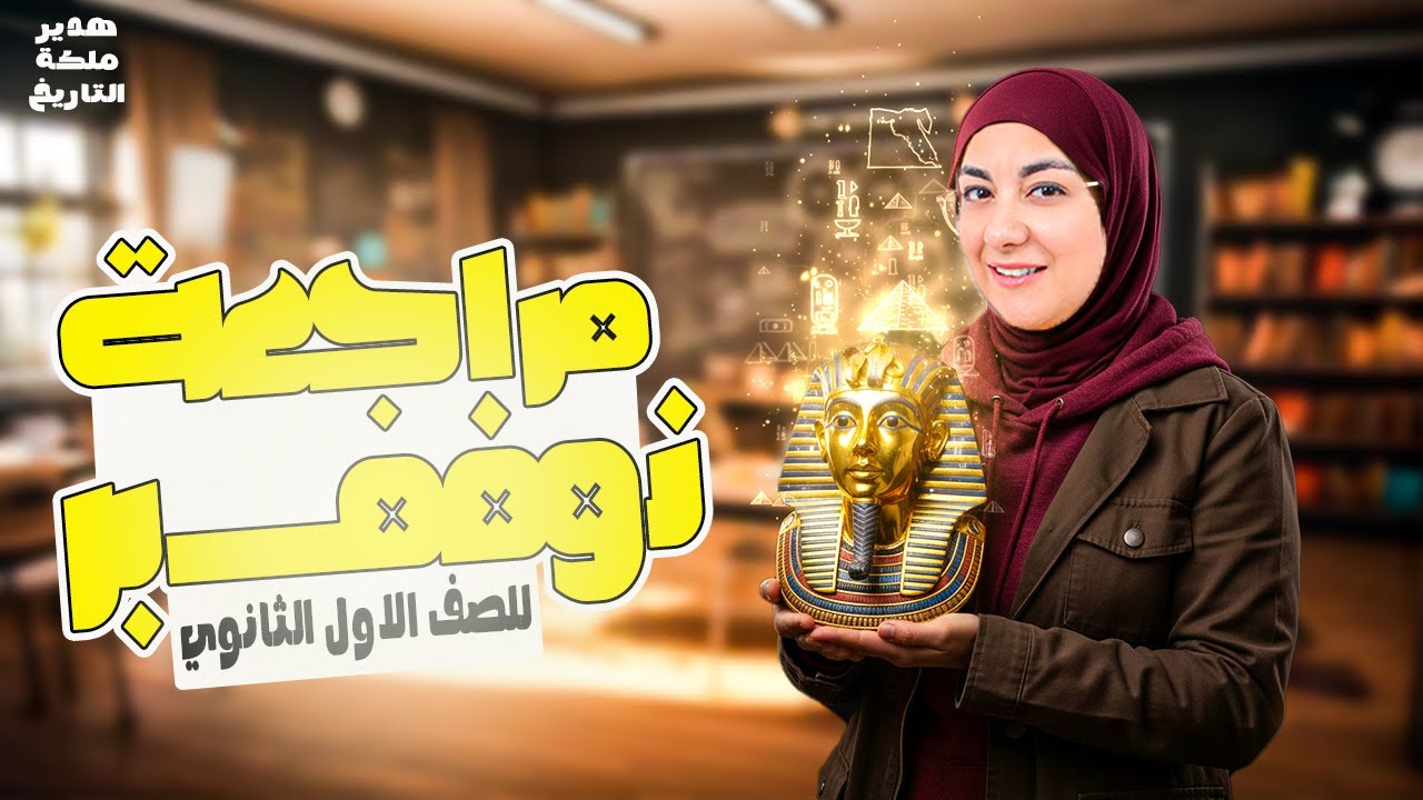 مراجعه شهر نوفمبر تاريخ اولي ثانوي | مراجعة نوفمبر تاريخ اولى ثانوي 2026