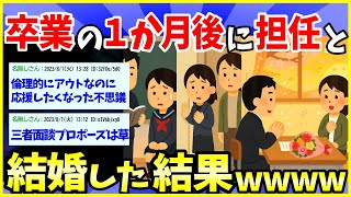 【2ch面白いスレ】高校の担任と本気で恋して、卒業1か月後に結婚した話【ゆっくり解説】
