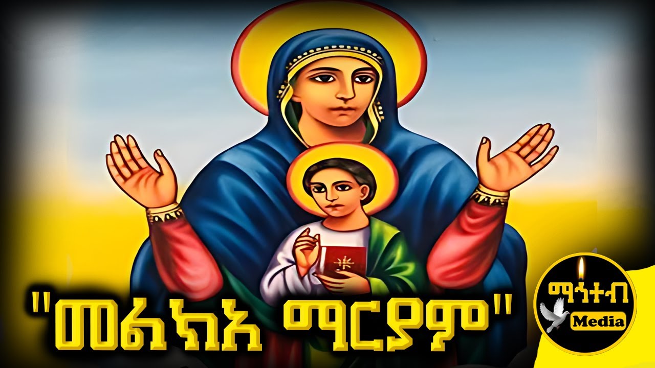 🛑 መልክአ ማርያም ጸሎት | Melka Mariam | @mahteb_media #ethiopian #orthodox