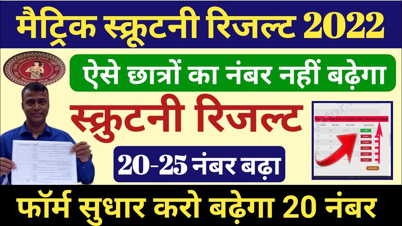 scrutiny ka result kab aayega 2022, 10th scrutiny result 2022, matric scrutiny result 2022, bseb10th