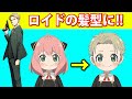 【SPY&times;FAMILY】 アーニャをロイドの髪型にしてみた! 【スパイファミリー】