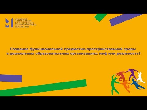 СОЗДАНИЕ ФУНКЦИОНАЛЬНОЙ ПРЕДМЕТНО-ПРОСТРАНСТВЕННОЙ СРЕДЫ В ДОШКОЛЬНЫХ ОБРАЗОВАТЕЛЬНЫХ ОРГАНИЗАЦИЯХ