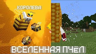 МАЙНКРАФТ, НО Я ПРЕВРАТИЛСЯ В ПЧЕЛУ! #1