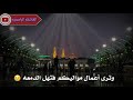 يرون بأنك مطلع ليلة الجمعة 