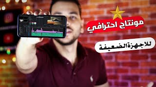 افضل واسهل برنامج مونتاج للموبايل بدون علامه مائيه