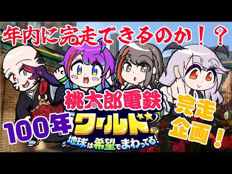 【桃鉄ワールド】桃鉄ワールド100年完走企画( •́ㅿ•̀ )！！！ ＃6【Vtuber】