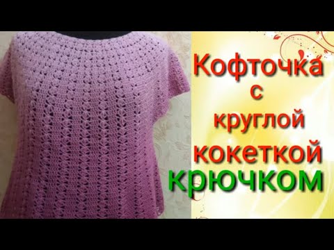 Кофта крючком с круглой кокеткой вязание сверху вниз для девочки