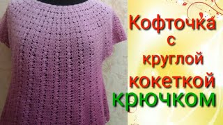 Кофточка крючком с круглой кокеткой Подробный мастер класс круглой кокетки для начинающих.