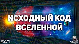 Вселенная — гигантский компьютер, который вычисляет сам себя? | Подкаст The Big Beard Theory 271