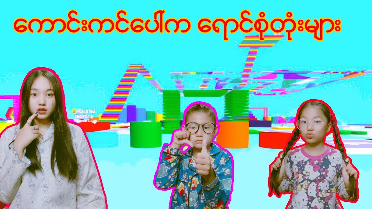 🌈ရောင်စုံတုံးပေါ်မှာခုန်နေကြတဲ့အမွှေစိန်3ယောက်#robloxgames #robloxmyanmar #robloxstory