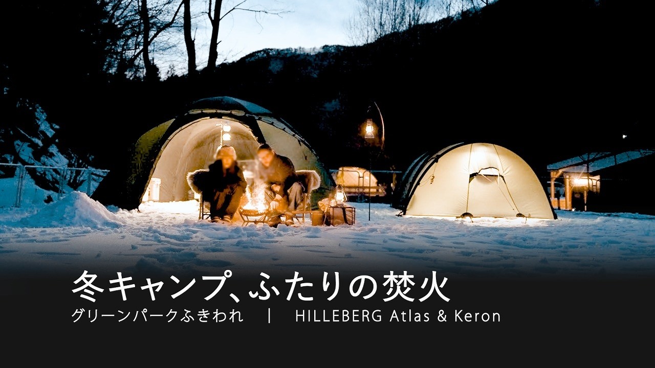 Snow Camp｜HILLEBERG Atlas&Keronを並べて、静かな雪の日に  GREENPARK FUKIWARE