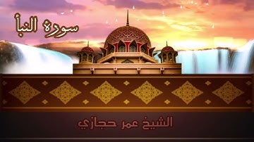 سورة النبأ من مسجد صلاح الدين الأيّوبي رحمه الله في المدينة المنورة | الشيخ عمر حجازي