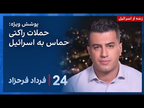 ۲۴ با فرداد فرحزاد ادامه حملات راکتی حماس به سمت اسرائیل در روز چهارم جنگ