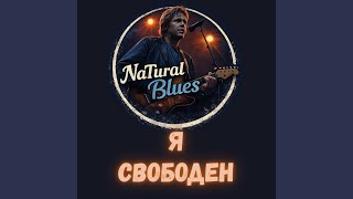 Я СВОБОДЕН | Blues Rock Cover (2026) - NaTural Blues Rock