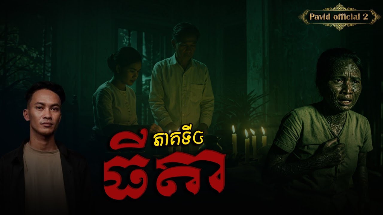 Pavid Pavid official 2 | ធីតា04 - YouTube