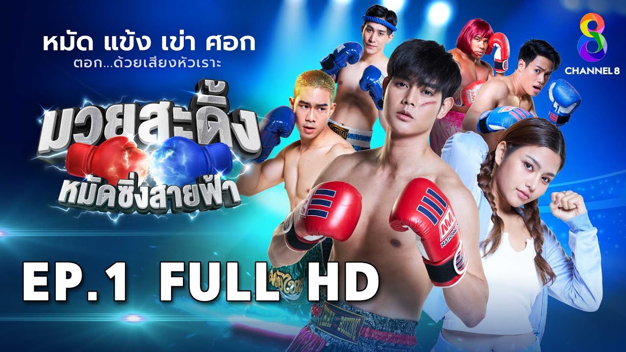 มวยสะดิ้ง หมัดซิ่งสายฟ้า EP1 FULL HD l ช่อง8