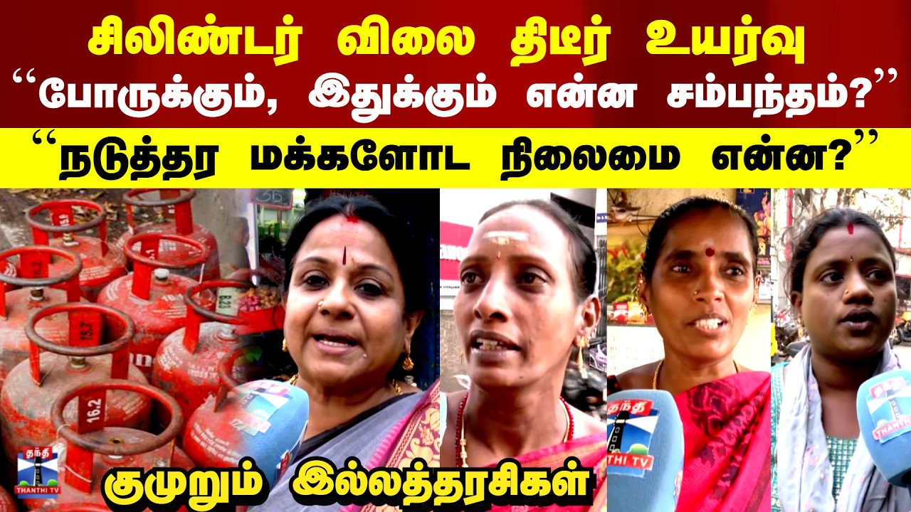 LPG Price Hike | Domestic Gas Cylinder | சிலிண்டர் விலை திடீர் உயர்வு..குமுறும் இல்லத்தரசிகள்