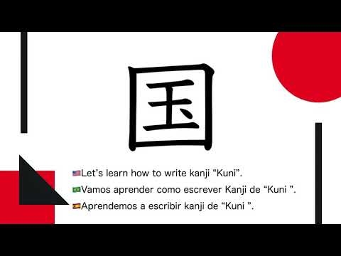Como aprender kanji japonês #107 "国"（pais）