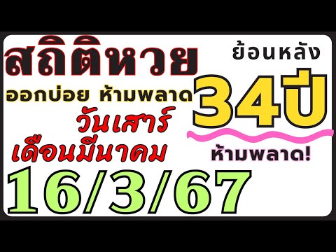 สถิติหวย ย้อนหลัง34ปี งวด 16/3/67 คัดเฉพาะ!! เฉพาะที่ออกวันเสาร์ เดือนมีนาคม