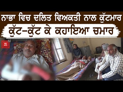 Jagmail ਤੋਂ ਬਾਅਦ Nabha ਵਿਚ ਵੀ Dalit ਵਿਅਕਤੀ `ਤੇ ਤਸ਼ੱਦਦ