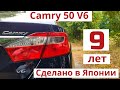 Состояние Toyota Camry 50. 3,5 V6 спустя 9 лет. Плюсы и минусы. Отзыв от владельца и обзор.