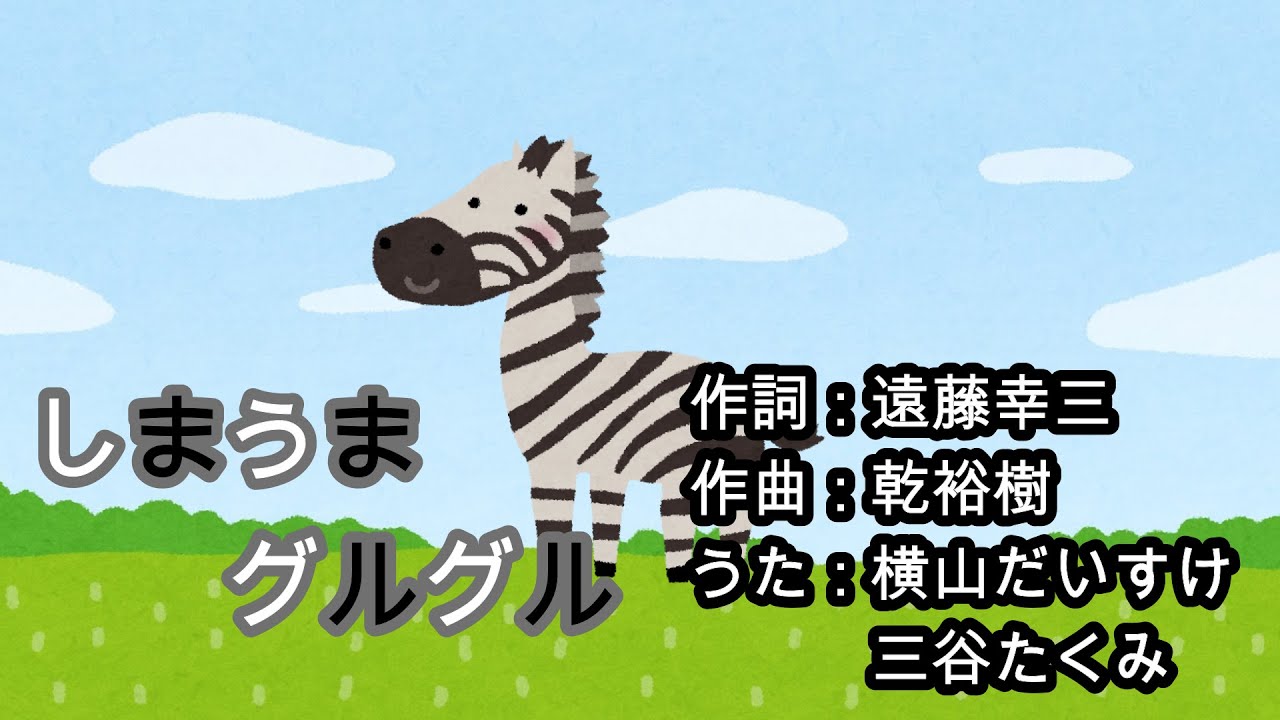 しまうまグルグル(おかあさんといっしょ)/横山だいすけ&三谷たくみ YouTube しまうまグルグル(おかあさんといっしょ)/横山だいすけ&三谷たくみ YouTube