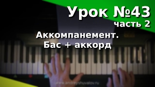 Урок 43. Часть 2. Виды аккомпанемента. Бас + аккорд Урок 43. Часть 2. Виды аккомпанемента. Бас + аккорд