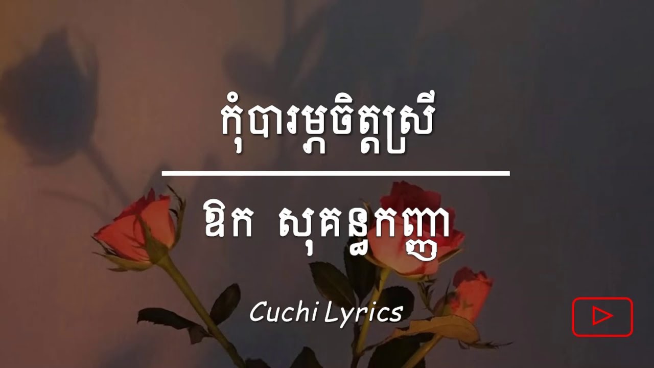 Aok Sokunkanha - កុំ​បារម្ភ​ចិត្ត​ស្រី​​ ( Kom Barom Jit Srey) (Lyrics) 