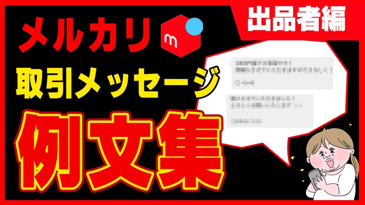 真似すればOK！メルカリの取引メッセージはこの通りやってください