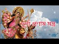 Durga pranam mantra Mp3 Song