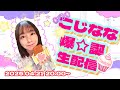 こじなな爆誕生配信2025