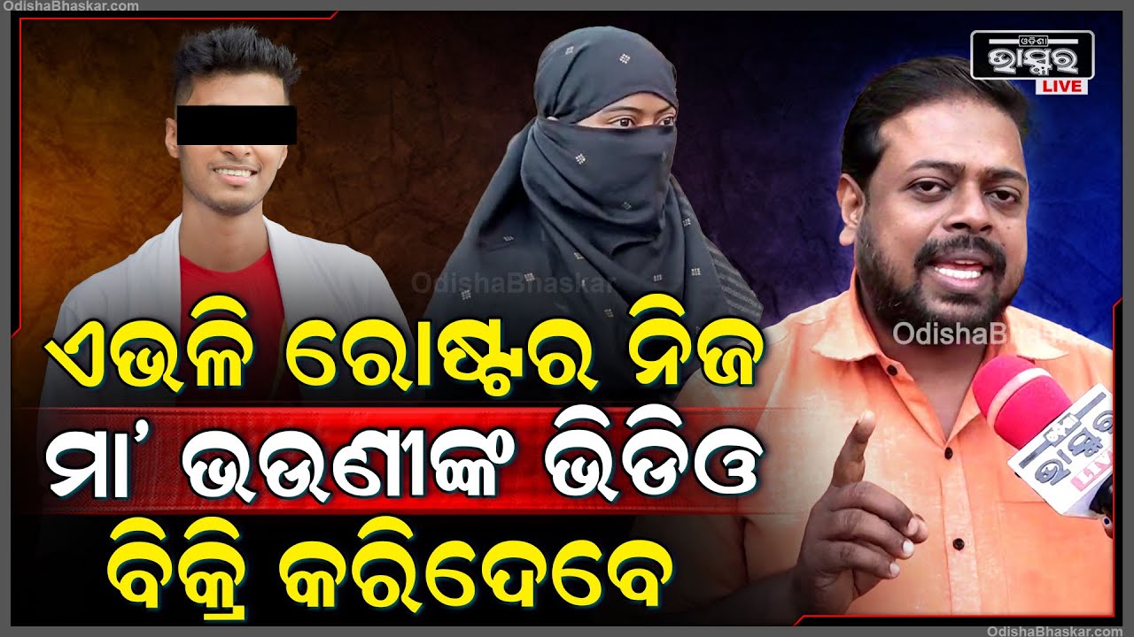ହଜାରେ ଟଙ୍କା ପାଇଁ ସେ ଝିଅର ଇଜ୍ଜତ ସହିତ ଖେଳୁଛନ୍ତି, ଏଭଳି ରୋଷ୍ଟରଙ୍କୁ ସେକିବା ଦରକାର