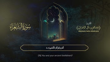 سورة الشعراء | القارئ عبدالعزيز الزهراني | المصحف المرتل
