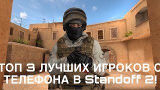 ТОП 3 ЛУЧШИХ ИГРОКОВ С ТЕЛЕФОНА В Standoff 2! Их конфиги!