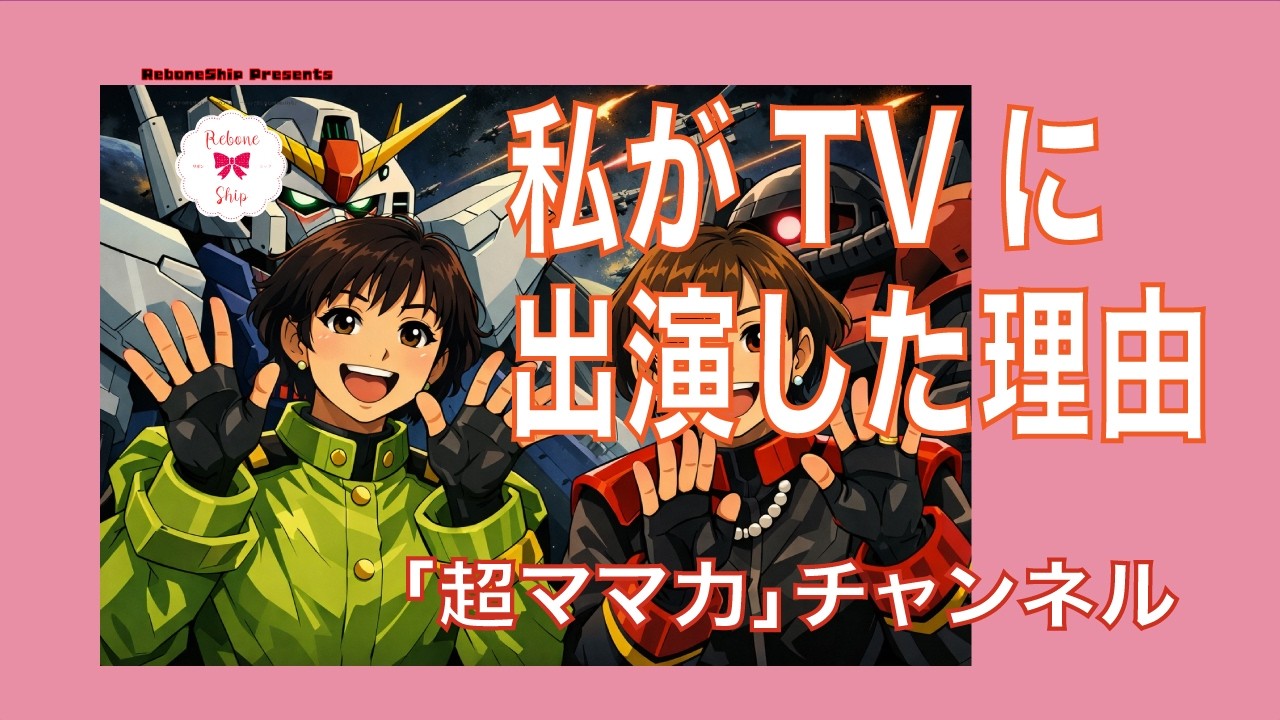 私がTVに出演した理由『超ママ力』チャンネル