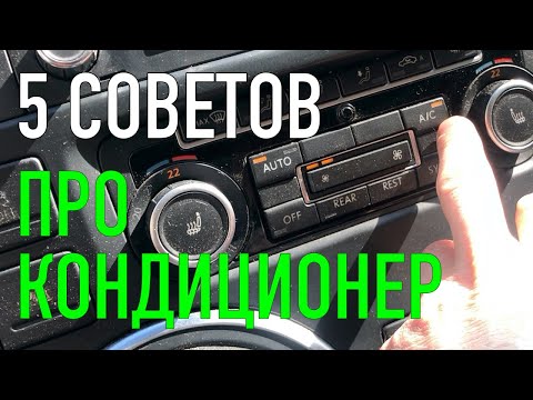 Видео: Зачем нужно заряжать автомобильные кондиционеры?