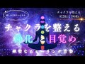 【聞き流しBGM】チャクラを整え新しい自分に生まれ変わる/覚醒/癒し/瞑想・睡眠用