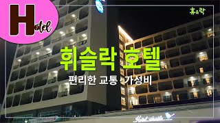 제주 '휘슬락 호텔'-시설보다 가성비만 생각하는 여행객에게 추천 -휴&락 [호텔리뷰]-4K