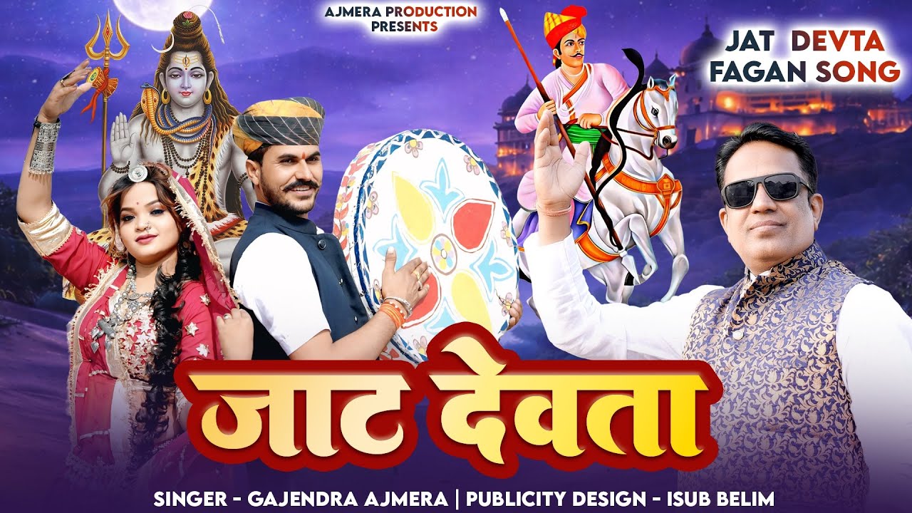 जाट देवता  ।। जाट समाज में जन्मे संत और शूरमाओ की महिमा ।। Gajendra ajmera ।। jat dewata ।।jat devta