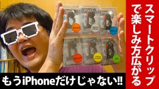 GIZMON SMART CLIP スマホでもゲーム機でもPC・タブレット等でも使えるレンズ・フィルター