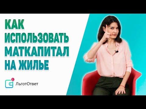 Как использовать материнский капитал на жилье