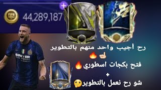 فتح بكجات منوعة+شو رح نعمل بالتطويرترقبوا.....?FIFA mobile.