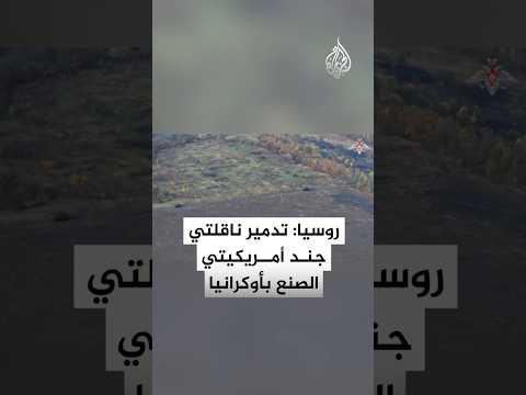 الجيش الروسي: تدمير ناقلتي جند مدرعتين أمريكيتي الصنع بخاركيف