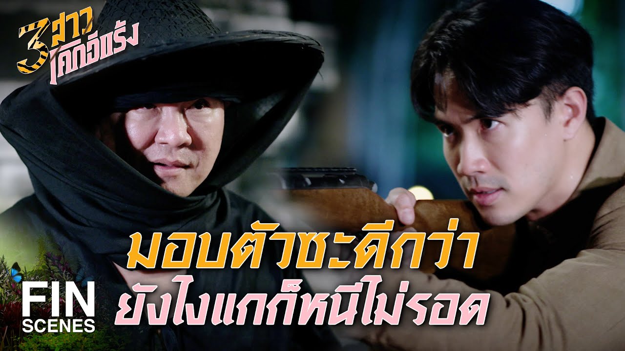 FIN | ตำรวจจะเชื่อเสืออย่างแกเหรอ ปัญญาอ่อน | 3 สาวโคกอีแร้ง EP.17 | Ch3Thailand