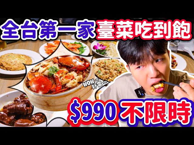 【豪想吃回本】花990$能回多少本？50道臺菜不限時隨你點！挑戰臺菜吃到飽｜台北｜款待臺菜｜大胃王 大食い Food Challenge｜All You Can Eat