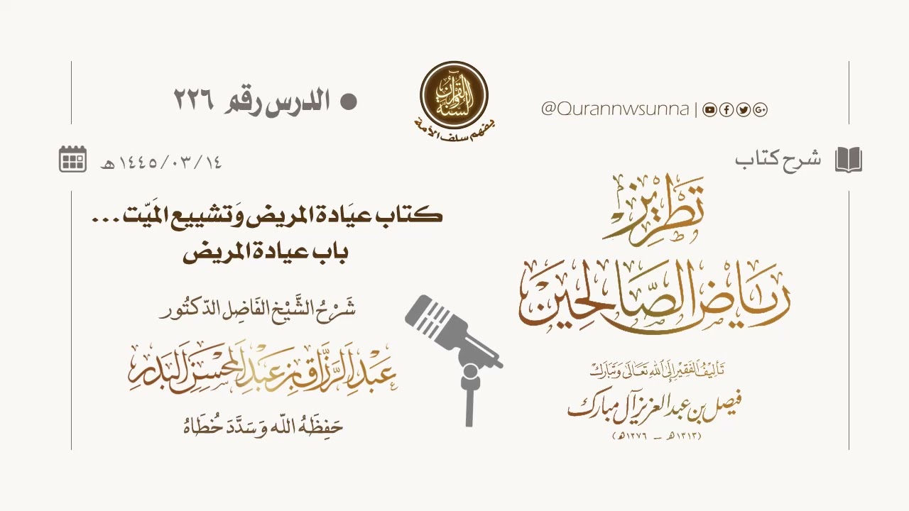 شرح كتاب: #تطريز_رياض_الصالحين للمؤلف فيصل آل مبارك | للشيخ الفاضل/ د.عبد الرزاق البدر وفقه الله 226