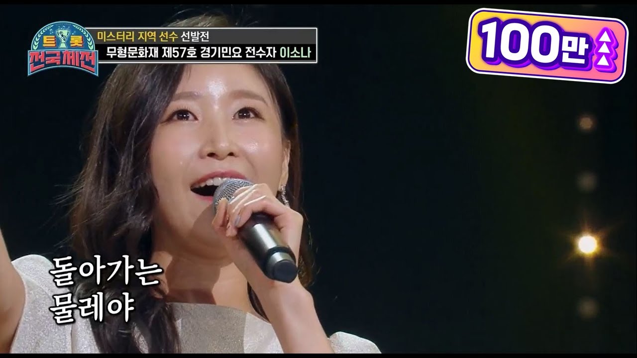 무형문화재 제57호 경기 민요 전수자 이소나 - 물레야 [트롯전국체전] | KBS 201219 방송