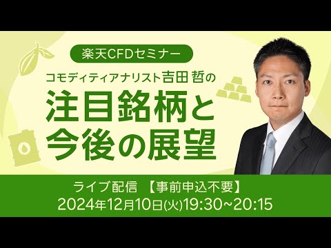 【ライブ配信】楽天CFDセミナー 注目銘柄と今後の展望 ...